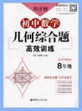 《周计划：初中数学几何综合题高效训练》