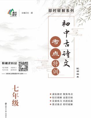南大励学《初中古诗文考点特训》
