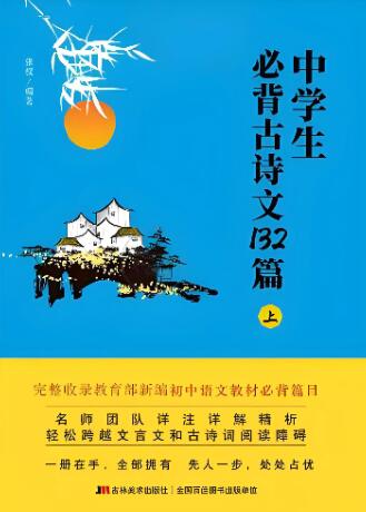 《中学生必背古诗文132篇》
