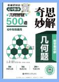 初中数学《奇思妙解几何好题500道》