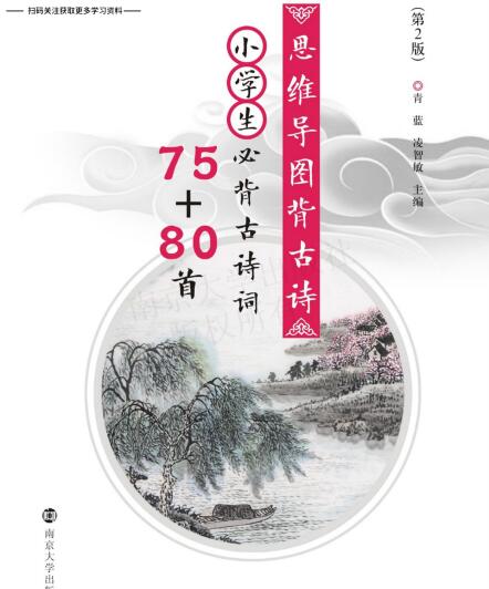 《思维导图背古诗·小学生必背古诗词75+80首》