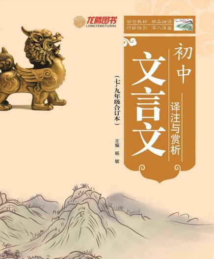 龙腾图书《初中文言文译注与赏析》