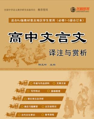 龙腾图书《高中文言文译注与赏析》