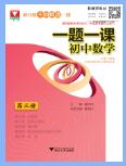 浙大优学《一题一课·初中数学》