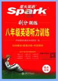 重庆专用版《星火英语刷分训练听力训练》