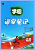 《学霸课堂笔记》1-6年级下册