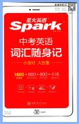 《星火英语中考英语词汇随身记》