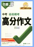 2026版《万唯中考名校模考高分作文》第6辑