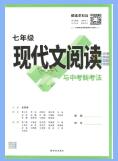 万唯语文《现代文阅读与中考新考法》