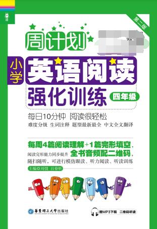 《周计划·小学英语阅读强化训练》