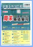 《少年素质教育报·周末基础复习》