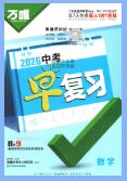 2026版数学《万唯中考早复习》