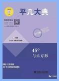 平几大典-45°与正方形空白题