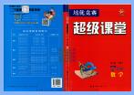 《培优竞赛超级课堂》