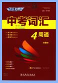 《快捷英语·中考词汇4周通》