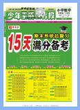 2024秋+2025春少年素质教育报《15天满分备考期末系统总复习》