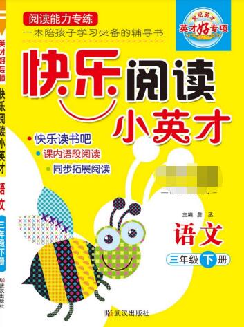 《快乐阅读小英才》