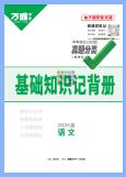 万唯中考《基础知识记背册》