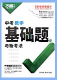 《万维中考•基础题与新考法》