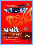 初中快捷英语《周周练听力》