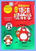 《漫画200问小初语法提前学》