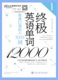终极英语单词12000 