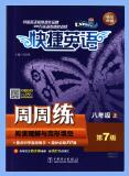 初中《快捷英语周周练阅读理解与完形填空》