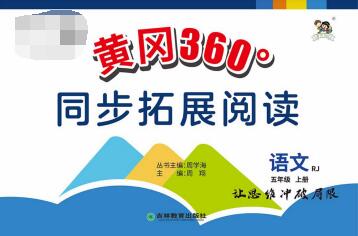 《黄冈360°同步拓展阅读》