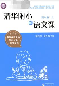 《清华附小的语文课》