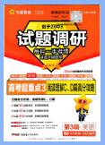 2026版《试题调研》第1辑-第3辑