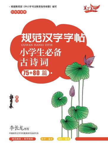 规范汉字字帖·小学生必备古诗词