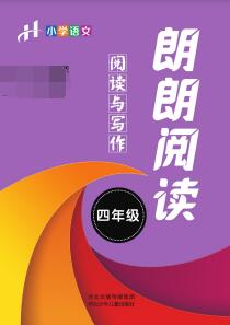 朗朗阅读《看图写话》《阅读与写作》