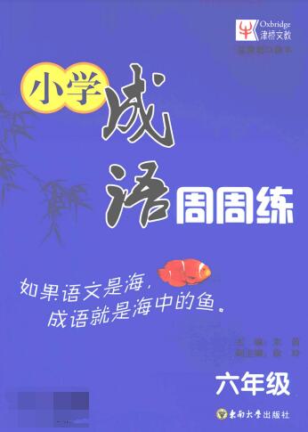 《小学成语周周练》