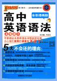 PASS绿卡图书《高中英语语法全彩漫画版》