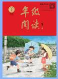 《绘本课堂年级阅读》