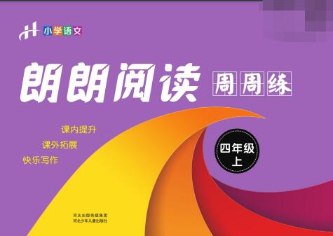 《朗朗阅读周周练》