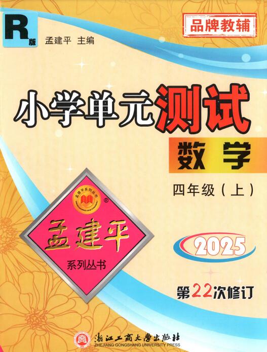 《孟建平单元测试卷》