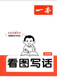 《一本看图写话》