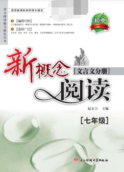 《新概念阅读文言文分册》