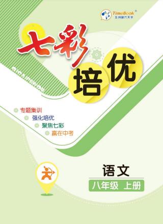 时代天华《七彩培优》