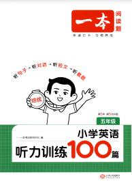 《一本小学英语听力训练100篇》