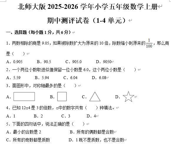 北师大版2025-2026学年小学五年级数学上册期中测评试卷电子版下载
