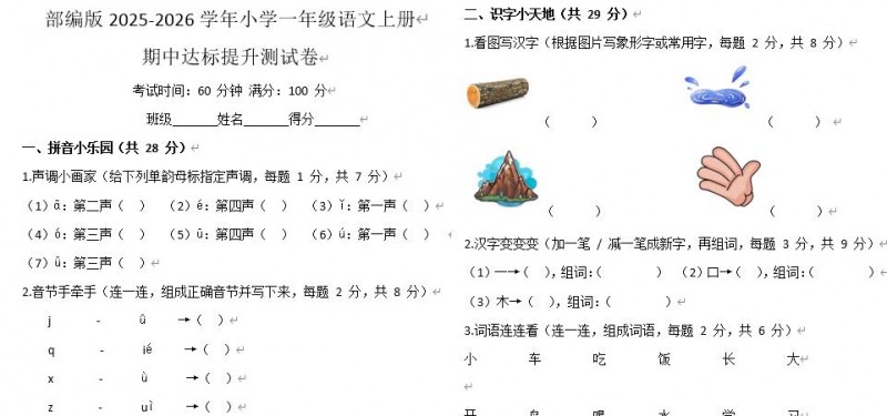 部编版2025-2026学年小学一年级语文上册期中达标提升测试卷