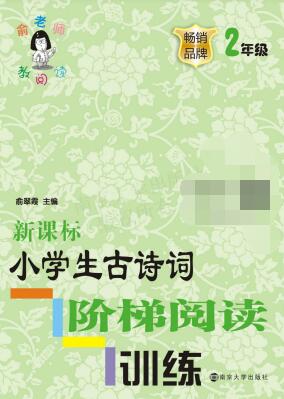 《新课标小学生古诗词阶梯阅读训练》