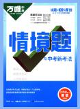 《万唯中考•情景题与中考新考法》