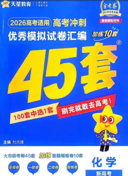 天星教育新高考冲刺《金考卷45套》