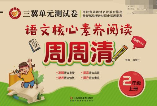 《语文核心素养阅读周周清》