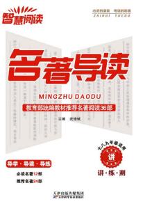 初中《智慧阅读名著导读》