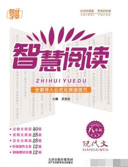 《智慧阅读·现代文》