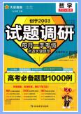 2024版《试题调研  高考必备题型1000例》